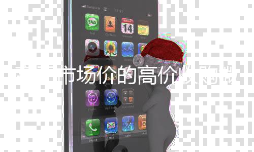 高于市场价的高价收收vx号购微信号平台（收购微信号平台有哪些）